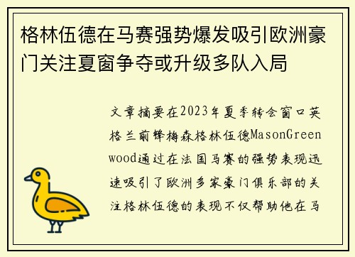 格林伍德在马赛强势爆发吸引欧洲豪门关注夏窗争夺或升级多队入局