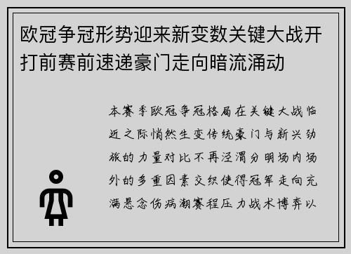 欧冠争冠形势迎来新变数关键大战开打前赛前速递豪门走向暗流涌动
