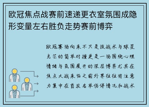 欧冠焦点战赛前速递更衣室氛围成隐形变量左右胜负走势赛前博弈