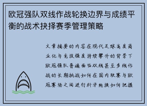 欧冠强队双线作战轮换边界与成绩平衡的战术抉择赛季管理策略