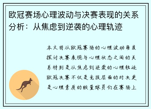 欧冠赛场心理波动与决赛表现的关系分析：从焦虑到逆袭的心理轨迹