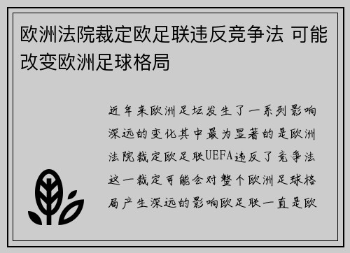 欧洲法院裁定欧足联违反竞争法 可能改变欧洲足球格局