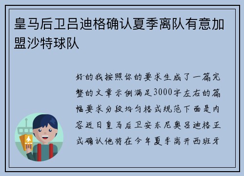 皇马后卫吕迪格确认夏季离队有意加盟沙特球队