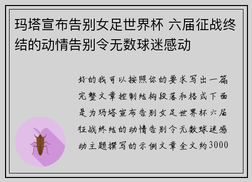 玛塔宣布告别女足世界杯 六届征战终结的动情告别令无数球迷感动