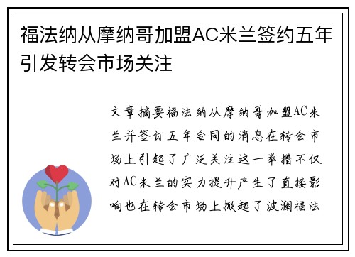 福法纳从摩纳哥加盟AC米兰签约五年引发转会市场关注