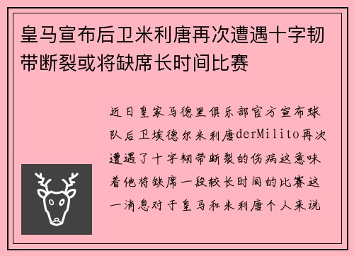 皇马宣布后卫米利唐再次遭遇十字韧带断裂或将缺席长时间比赛