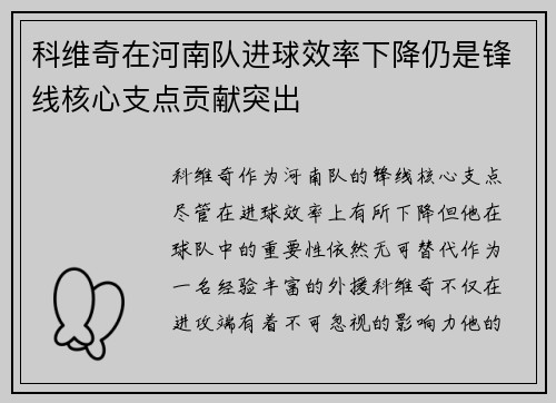 科维奇在河南队进球效率下降仍是锋线核心支点贡献突出