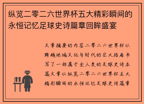 纵览二零二六世界杯五大精彩瞬间的永恒记忆足球史诗篇章回眸盛宴