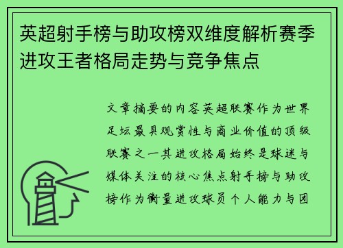 英超射手榜与助攻榜双维度解析赛季进攻王者格局走势与竞争焦点