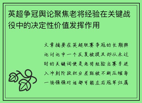 英超争冠舆论聚焦老将经验在关键战役中的决定性价值发挥作用