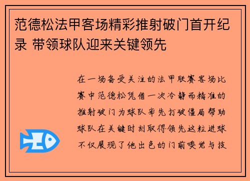范德松法甲客场精彩推射破门首开纪录 带领球队迎来关键领先