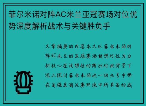 菲尔米诺对阵AC米兰亚冠赛场对位优势深度解析战术与关键胜负手