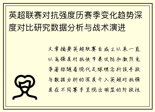 英超联赛对抗强度历赛季变化趋势深度对比研究数据分析与战术演进