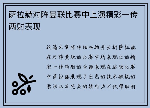 萨拉赫对阵曼联比赛中上演精彩一传两射表现