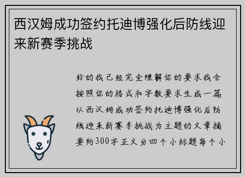 西汉姆成功签约托迪博强化后防线迎来新赛季挑战